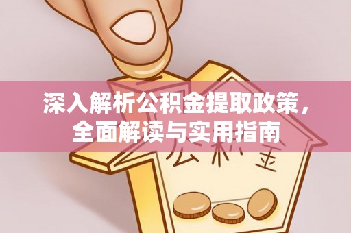 宝应深入解析公积金提取政策，全面解读与实用指南