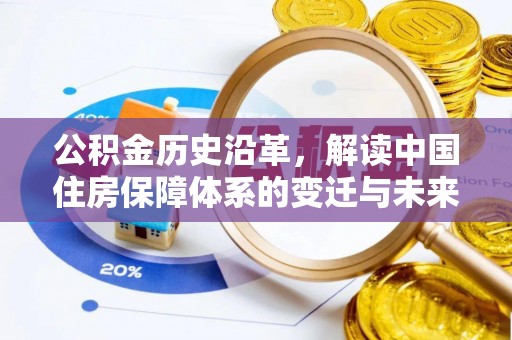 宝应公积金历史沿革，解读中国住房保障体系的变迁与未来