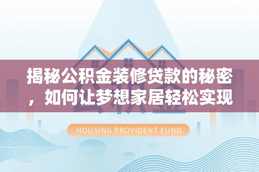 宝应揭秘公积金装修贷款的秘密，如何让梦想家居轻松实现？