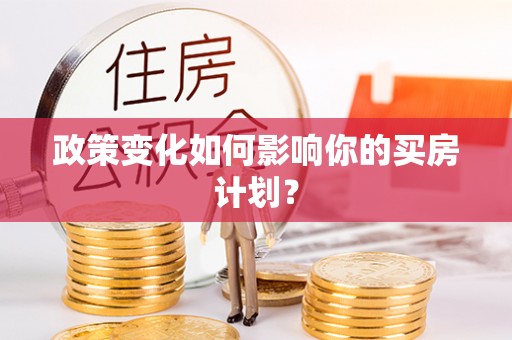 宝应政策变化如何影响你的买房计划？