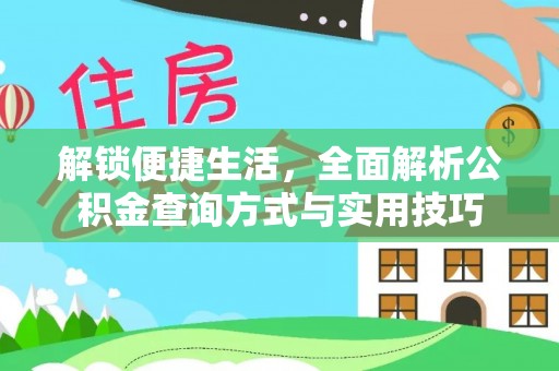 宝应解锁便捷生活，全面解析公积金查询方式与实用技巧
