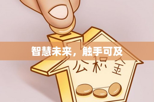 宝应智慧未来，触手可及