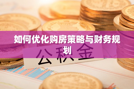 宝应如何优化购房策略与财务规划
