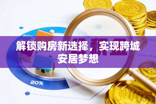 宝应解锁购房新选择，实现跨城安居梦想