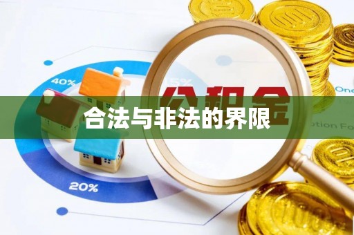 宝应合法与非法的界限