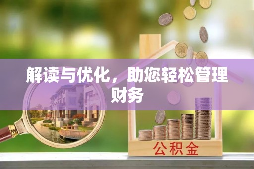 宝应解读与优化，助您轻松管理财务