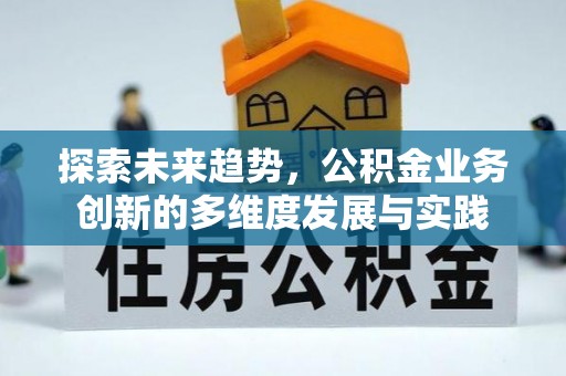 宝应探索未来趋势，公积金业务创新的多维度发展与实践