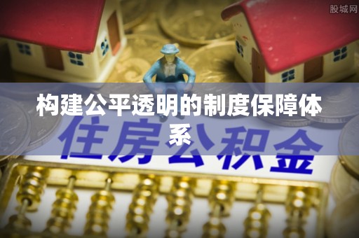 宝应构建公平透明的制度保障体系