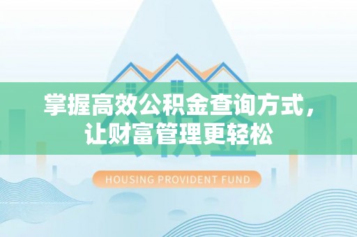 宝应掌握高效公积金查询方式，让财富管理更轻松