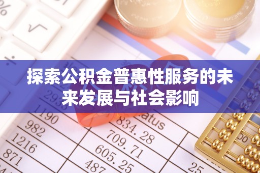 宝应探索公积金普惠性服务的未来发展与社会影响