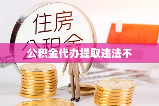 宝应公积金代办提取违法不