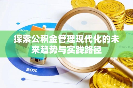 宝应探索公积金管理现代化的未来趋势与实践路径