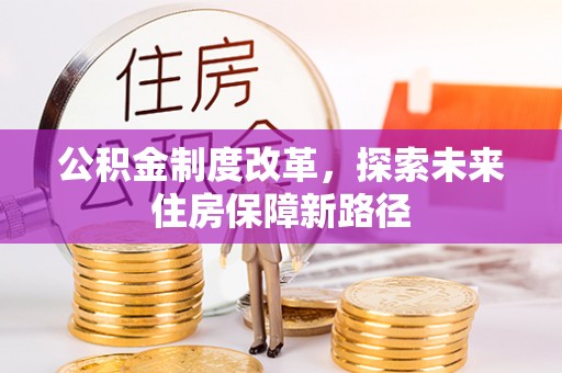 宝应公积金制度改革，探索未来住房保障新路径