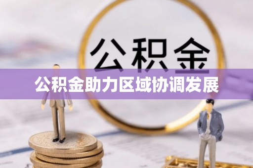 宝应公积金助力区域协调发展
