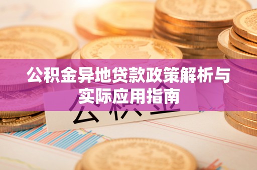 宝应公积金异地贷款政策解析与实际应用指南