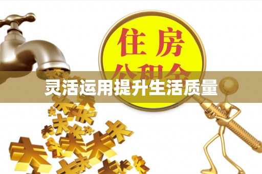 宝应灵活运用提升生活质量