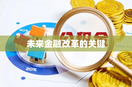 宝应未来金融改革的关键