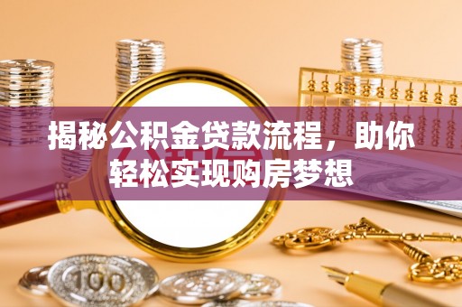 宝应揭秘公积金贷款流程，助你轻松实现购房梦想