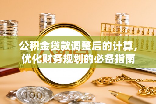 宝应公积金贷款调整后的计算，优化财务规划的必备指南