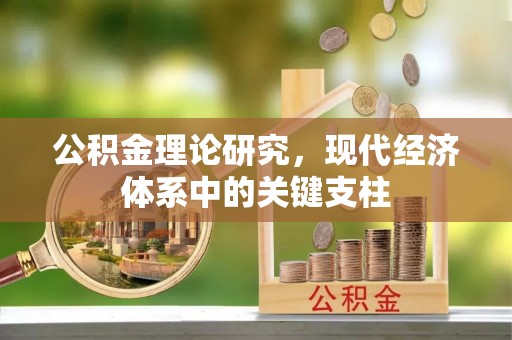宝应公积金理论研究，现代经济体系中的关键支柱