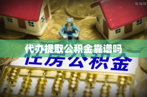 宝应代办提取公积金靠谱吗