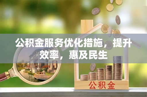宝应公积金服务优化措施，提升效率，惠及民生