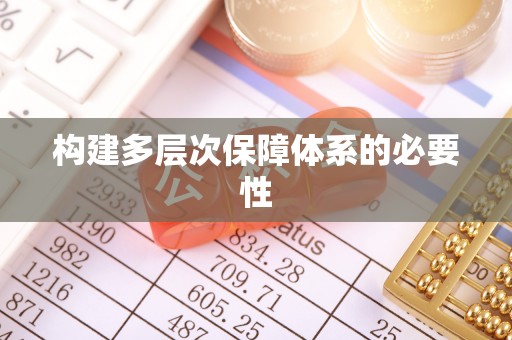 宝应构建多层次保障体系的必要性