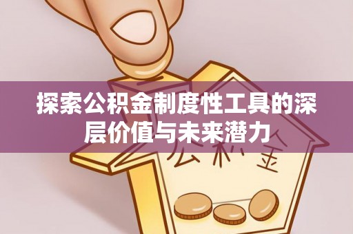 宝应探索公积金制度性工具的深层价值与未来潜力