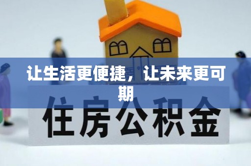 宝应让生活更便捷，让未来更可期
