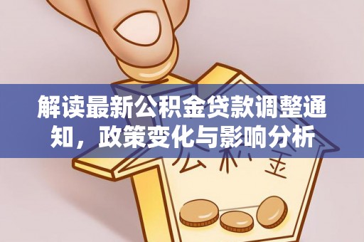 宝应解读最新公积金贷款调整通知，政策变化与影响分析