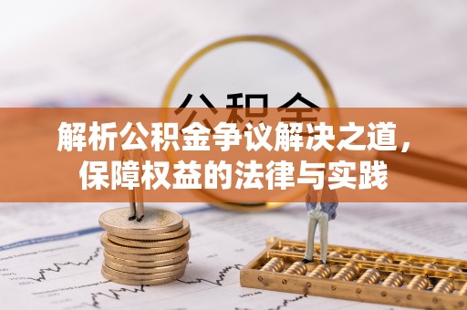 宝应解析公积金争议解决之道，保障权益的法律与实践