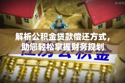 宝应解析公积金贷款偿还方式，助您轻松掌握财务规划