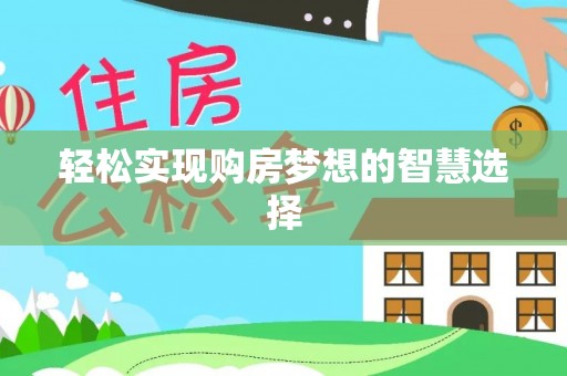 宝应轻松实现购房梦想的智慧选择