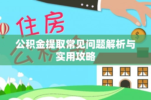 宝应公积金提取常见问题解析与实用攻略