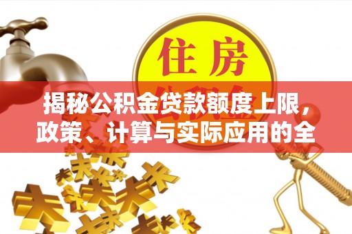 宝应揭秘公积金贷款额度上限，政策、计算与实际应用的全面解析