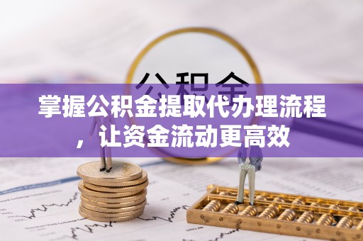 宝应掌握公积金提取代办理流程，让资金流动更高效