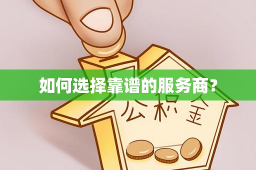 宝应如何选择靠谱的服务商？