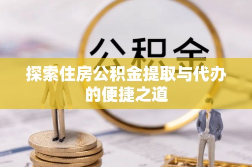宝应探索住房公积金提取与代办的便捷之道