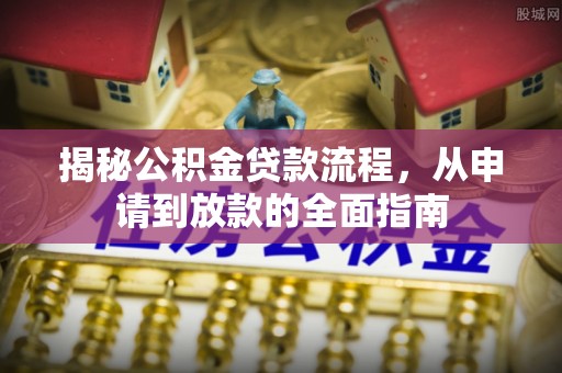 宝应揭秘公积金贷款流程，从申请到放款的全面指南