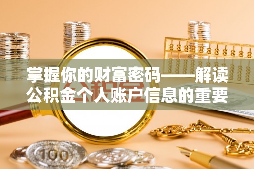 宝应掌握你的财富密码——解读公积金个人账户信息的重要性