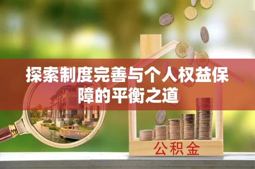 宝应探索制度完善与个人权益保障的平衡之道