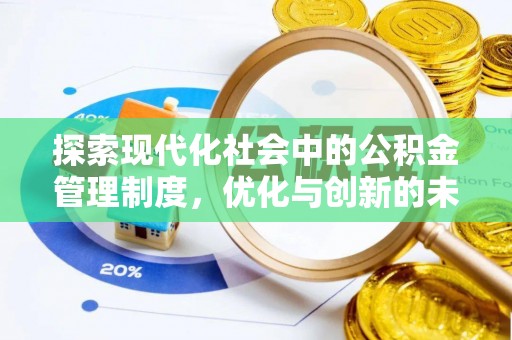 宝应探索现代化社会中的公积金管理制度，优化与创新的未来方向