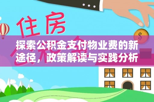 宝应探索公积金支付物业费的新途径，政策解读与实践分析