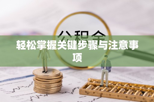 宝应轻松掌握关键步骤与注意事项