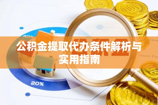 宝应公积金提取代办条件解析与实用指南