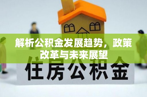 宝应解析公积金发展趋势，政策改革与未来展望
