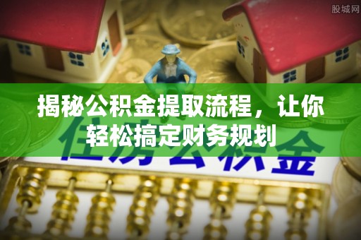 宝应揭秘公积金提取流程，让你轻松搞定财务规划