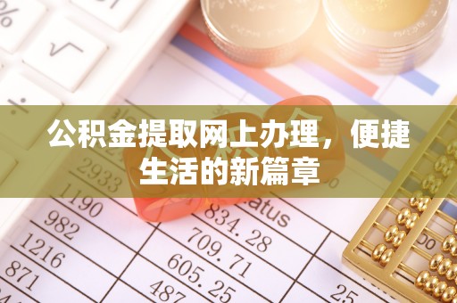 宝应公积金提取网上办理，便捷生活的新篇章