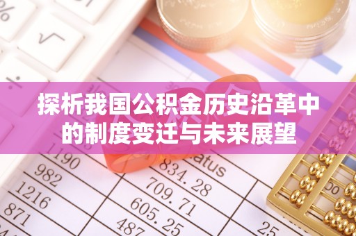 宝应探析我国公积金历史沿革中的制度变迁与未来展望