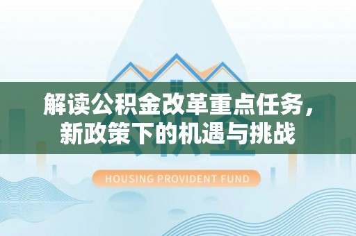 宝应解读公积金改革重点任务，新政策下的机遇与挑战